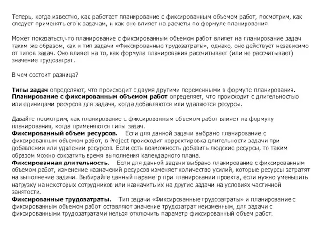 Теперь, когда известно, как работает планирование с фиксированным объемом работ, посмотрим, как