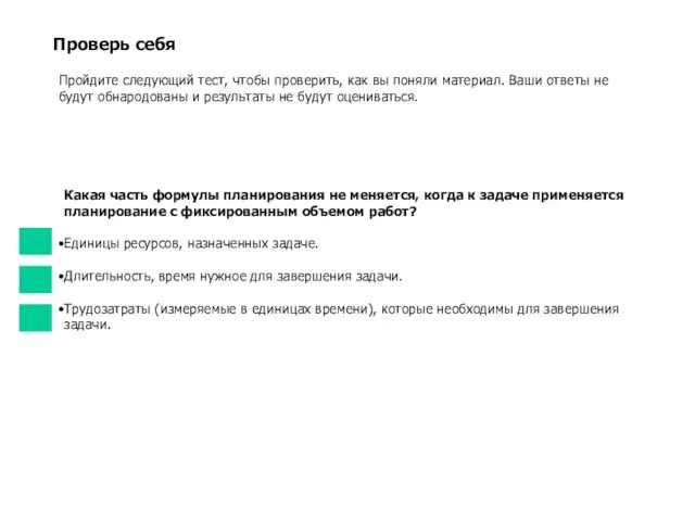 Проверь себя Пройдите следующий тест, чтобы проверить, как вы поняли материал. Ваши