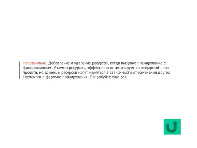 Неправильно. Добавление и удаление ресурсов, когда выбрано планирование с фиксированным объемом ресурсов,