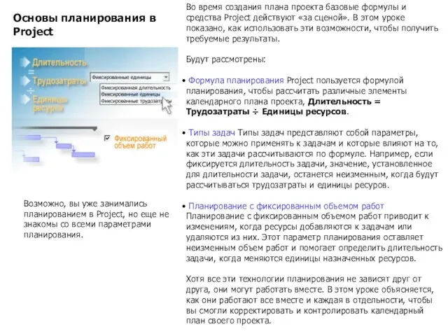 Возможно, вы уже занимались планированием в Project, но еще не знакомы со