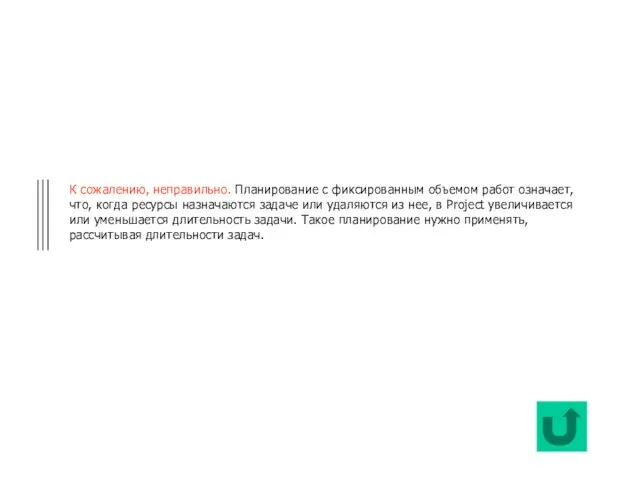К сожалению, неправильно. Планирование с фиксированным объемом работ означает, что, когда ресурсы