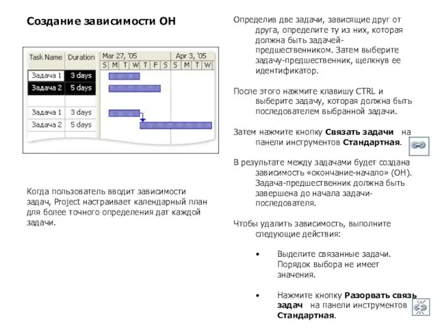 Создание зависимости ОН Определив две задачи, зависящие друг от друга, определите ту