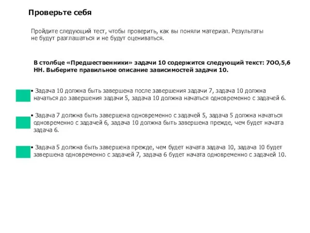 Проверьте себя Пройдите следующий тест, чтобы проверить, как вы поняли материал. Результаты