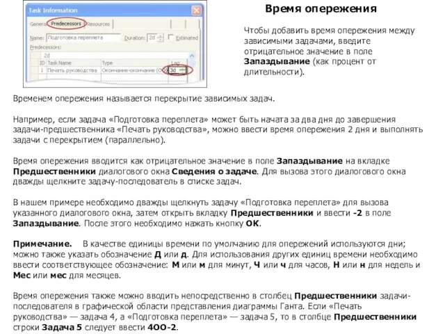 Время опережения Временем опережения называется перекрытие зависимых задач. Например, если задача «Подготовка