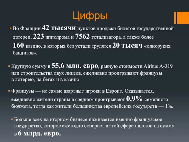 Цифры Во Франции 42 тысячи пунктов продажи билетов государственной лотереи, 223 ипподрома