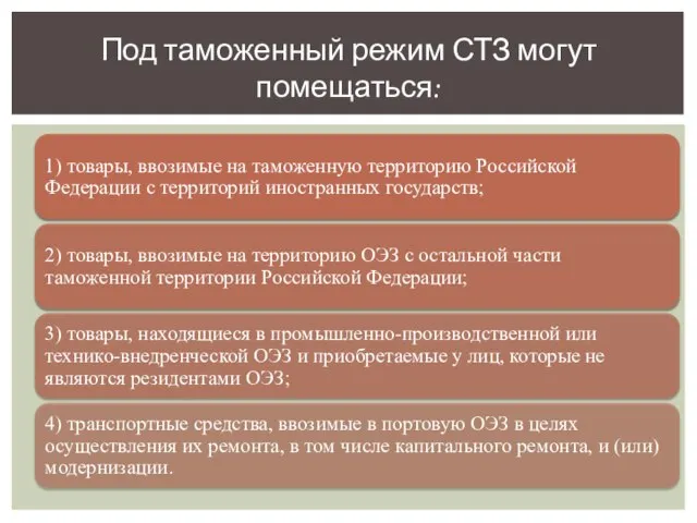 Под таможенный режим СТЗ могут помещаться: