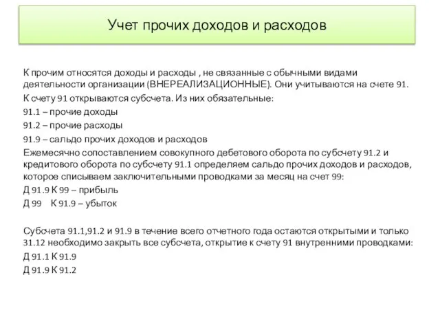 Учет прочих доходов и расходов К прочим относятся доходы и расходы ,