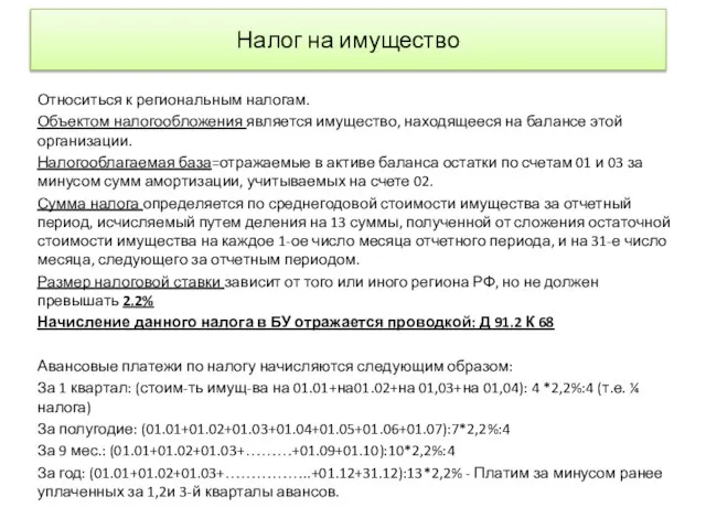 Налог на имущество Относиться к региональным налогам. Объектом налогообложения является имущество, находящееся