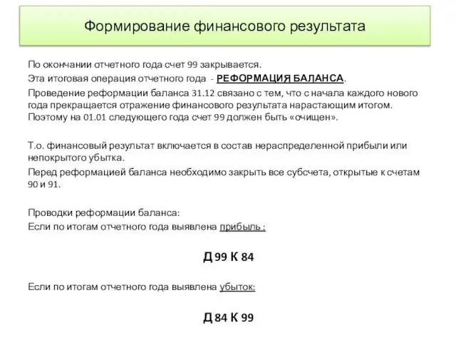 Формирование финансового результата По окончании отчетного года счет 99 закрывается. Эта итоговая