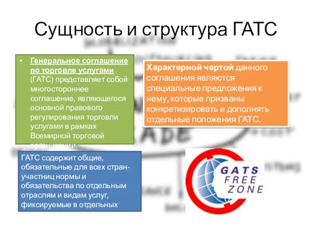 Сущность и структура ГАТС Генеральное соглашение по торговле услугами (ГАТС) представляет собой