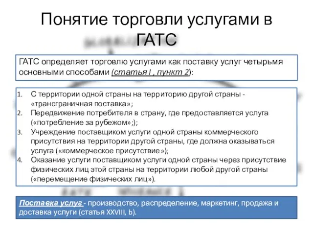 Понятие торговли услугами в ГАТС ГАТС определяет торговлю услугами как поставку услуг