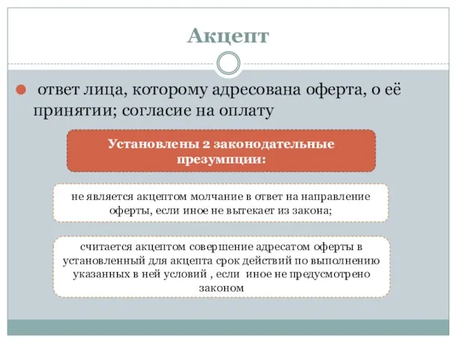 Акцепт ответ лица, которому адресована оферта, о её принятии; согласие на оплату