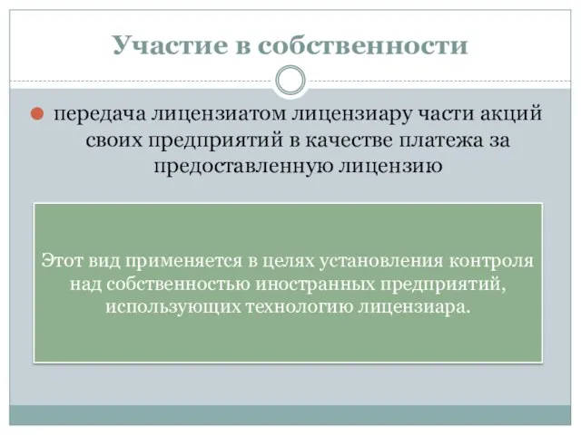 Участие в собственности передача лицензиатом лицензиару части акций своих предприятий в качестве