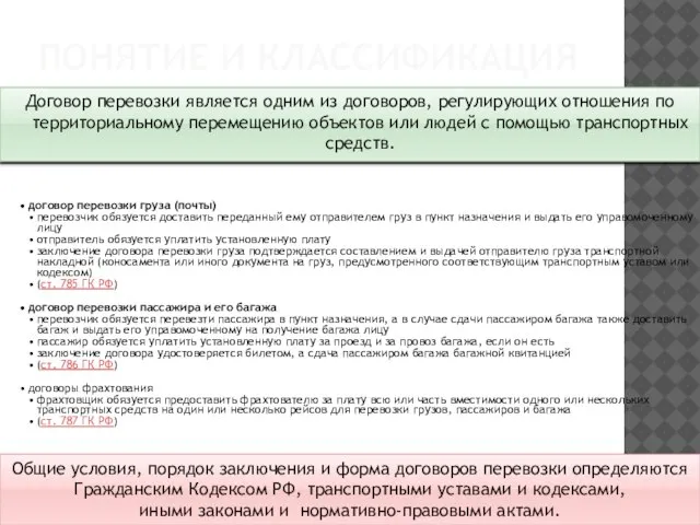 Понятие и классификация Договор перевозки является одним из договоров, регулирующих отношения по