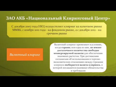 ЗАО АКБ «Национальный Клиринговый Центр» C декабря 2007 года НКЦ осуществляет клиринг