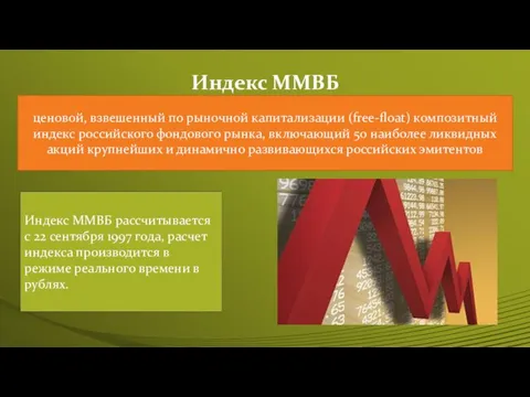 Индекс ММВБ ценовой, взвешенный по рыночной капитализации (free-float) композитный индекс российского фондового