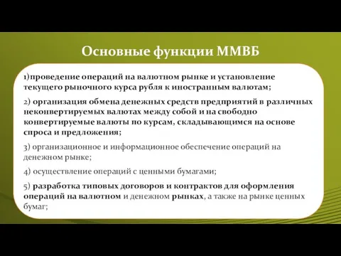 Основные функции ММВБ 1)проведение операций на валютном рынке и установление текущего рыночного