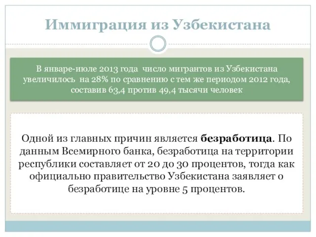 Иммиграция из Узбекистана В январе-июле 2013 года число мигрантов из Узбекистана увеличилось