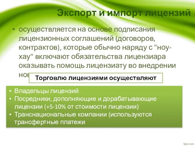 осуществляется на основе подписания лицензионных соглашений (договоров, контрактов), которые обычно наряду с