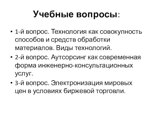 Учебные вопросы: 1-й вопрос. Технология как совокупность способов и средств обработки материалов.