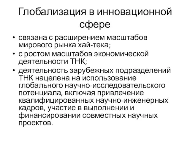 Глобализация в инновационной сфере связана с расширением масштабов мирового рынка хай-тека; с