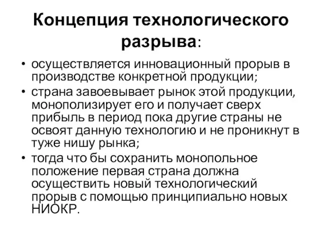 Концепция технологического разрыва: осуществляется инновационный прорыв в производстве конкретной продукции; страна завоевывает