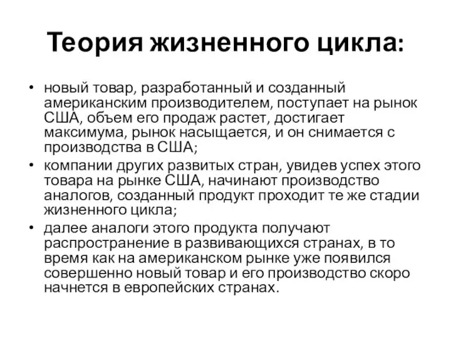 Теория жизненного цикла: новый товар, разработанный и созданный американским производителем, поступает на