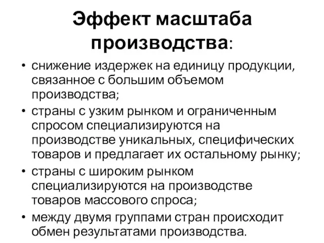 Эффект масштаба производства: снижение издержек на единицу продукции, связанное с большим объемом