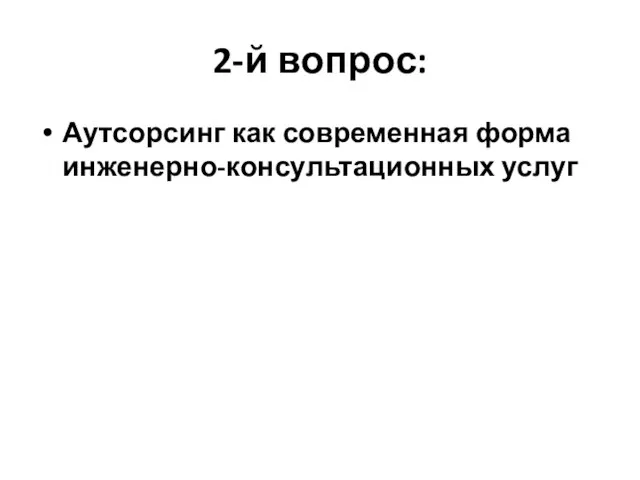 2-й вопрос: Аутсорсинг как современная форма инженерно-консультационных услуг