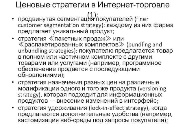 Ценовые стратегии в Интернет-торговле (1): продвинутая сегментация покупателей (finer customer segmentation strategy):