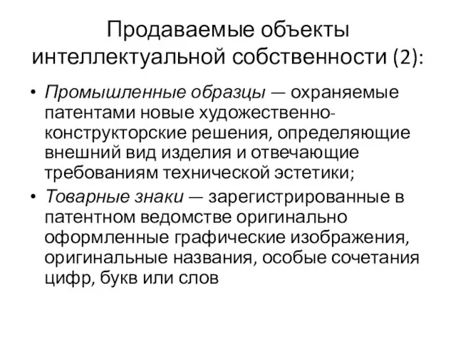 Продаваемые объекты интеллектуальной собственности (2): Промышленные образцы — охраняемые патентами новые художественно-конструкторские