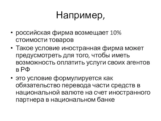 Например, российская фирма возмещает 10% стоимости товаров Такое условие иностранная фирма может