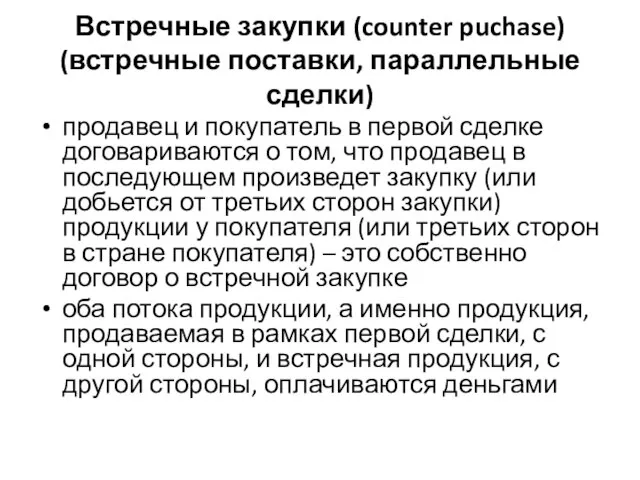 Встречные закупки (counter puchase) (встречные поставки, параллельные сделки) продавец и покупатель в