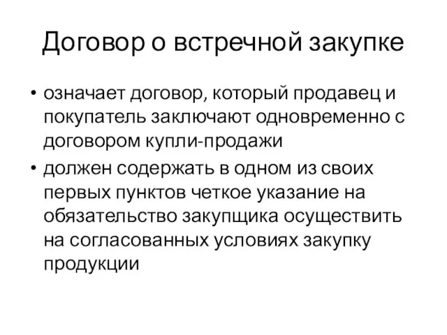 Договор о встречной закупке означает договор, который продавец и покупатель заключают одновременно