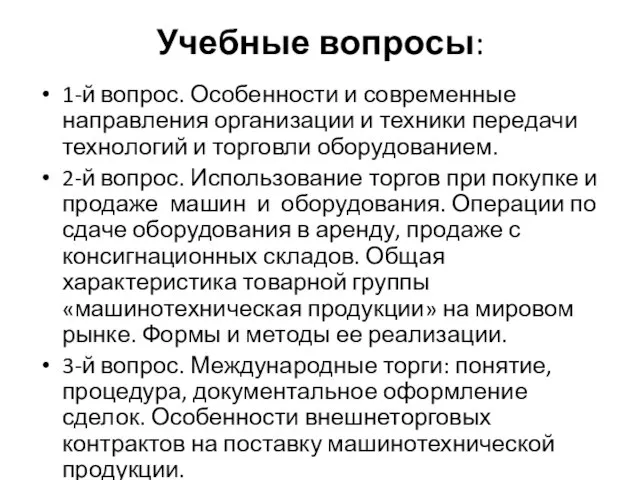 Учебные вопросы: 1-й вопрос. Особенности и современные направления организации и техники передачи