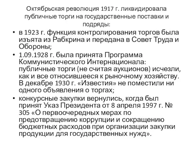 Октябрьская революция 1917 г. ликвидировала публичные торги на государственные поставки и подряды: