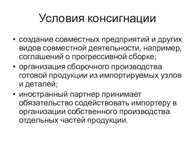 Условия консигнации создание совместных предприятий и других видов совместной деятельности, например, соглашений