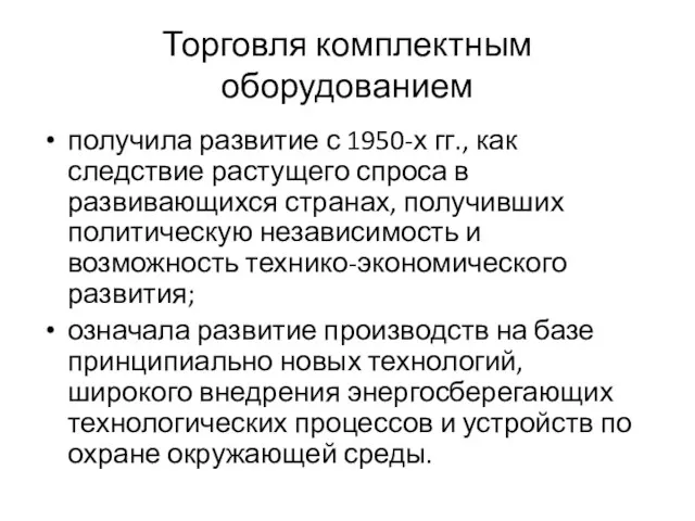 Торговля комплектным оборудованием получила развитие с 1950-х гг., как следствие растущего спроса