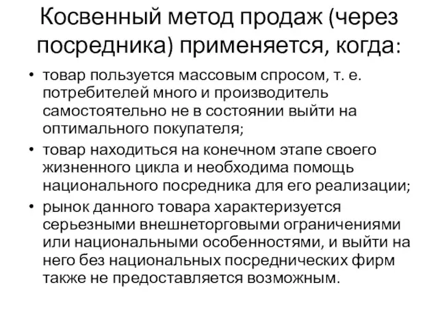 Косвенный метод продаж (через посредника) применяется, когда: товар пользуется массовым спросом, т.