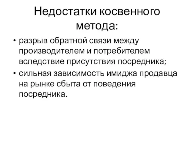 Недостатки косвенного метода: разрыв обратной связи между производителем и потребителем вследствие присутствия