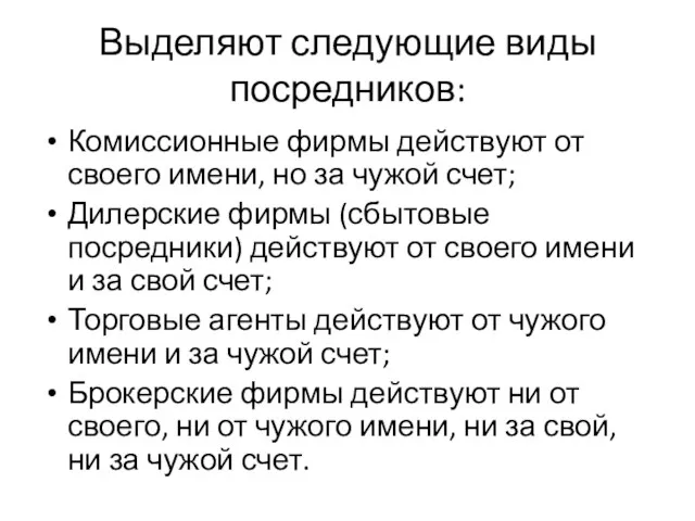 Выделяют следующие виды посредников: Комиссионные фирмы действуют от своего имени, но за