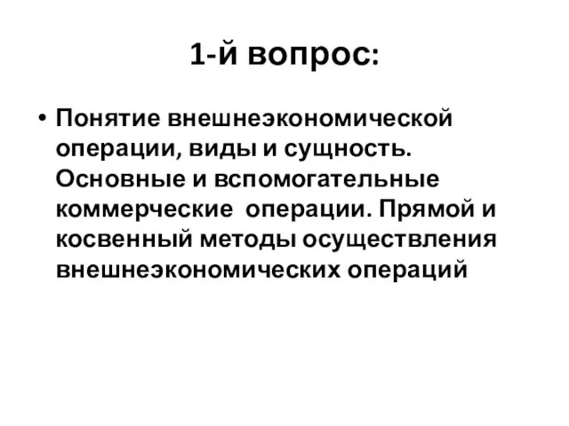 1-й вопрос: Понятие внешнеэкономической операции, виды и сущность. Основные и вспомогательные коммерческие