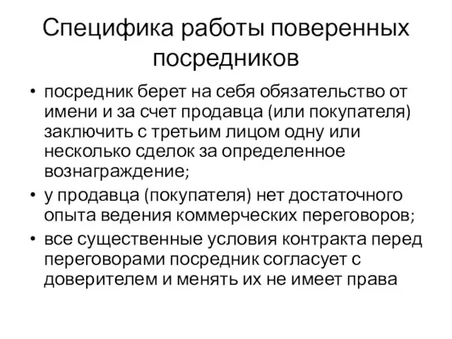 Специфика работы поверенных посредников посредник берет на себя обязательство от имени и