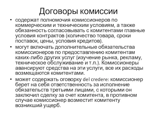 Договоры комиссии содержат полномочия комиссионеров по коммерческим и техническим условиям, а также