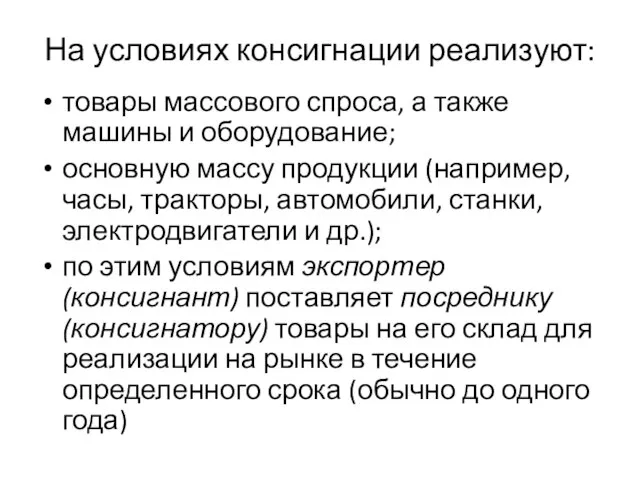 На условиях консигнации реализуют: товары массового спроса, а также машины и оборудование;