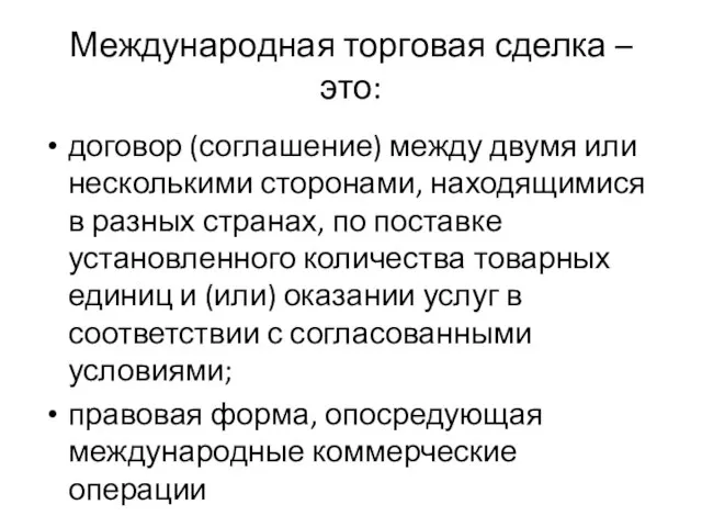 Международная торговая сделка – это: договор (соглашение) между двумя или несколькими сторонами,