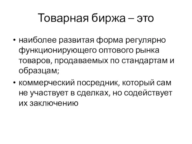 Товарная биржа – это наиболее развитая форма регулярно функционирующего оптового рынка товаров,