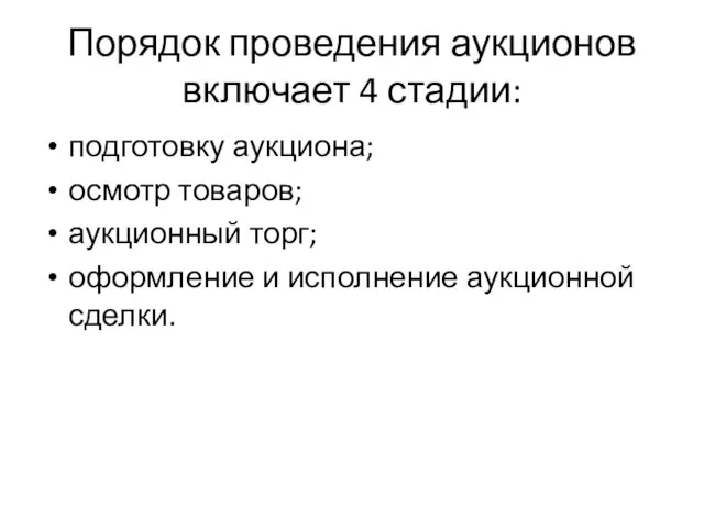 Порядок проведения аукционов включает 4 стадии: подготовку аукциона; осмотр товаров; аукционный торг;