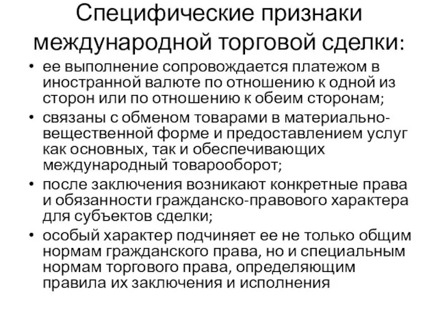 Специфические признаки международной торговой сделки: ее выполнение сопровождается платежом в иностранной валюте