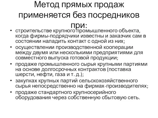 Метод прямых продаж применяется без посредников при: строительстве крупного промышленного объекта, когда